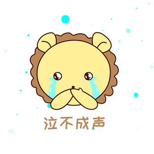 q版可爱正面小动物表情包狮子泣不成声