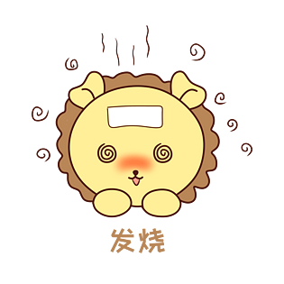 q版可爱正面小动物表情包狮子发烧