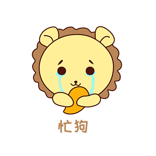 q版可爱正面小动物表情包狮子忙狗pngpsd2000*2000山