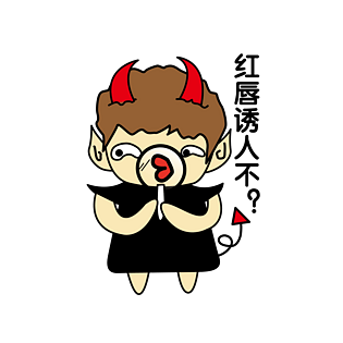 小牛角恶魔诱人红唇表情包