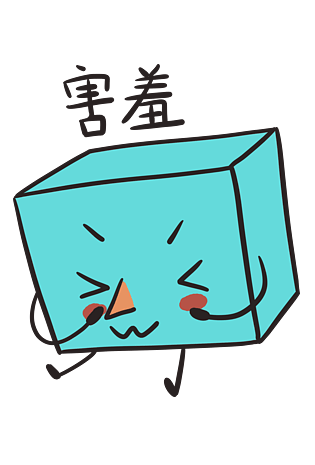 害羞卡通图片大全