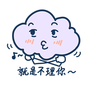 表情就是不理你云朵插画