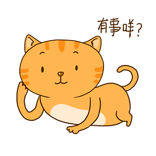 夏日橘猫可爱有事吗表情包