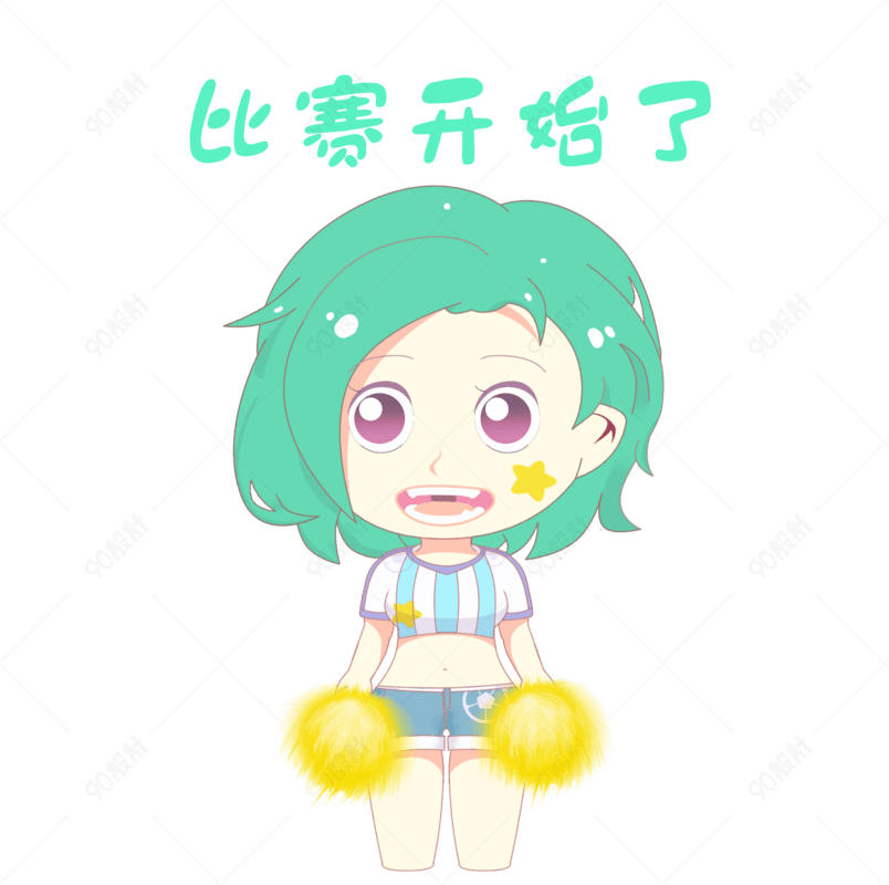 世界杯足球赛啦啦队可爱表情比赛开始了