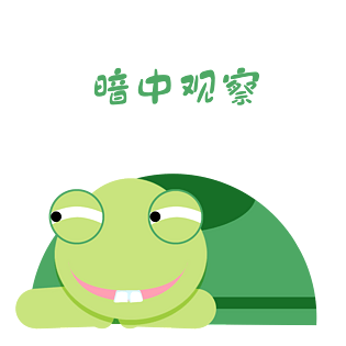 大牙小乌龟搞笑表情暗中观察