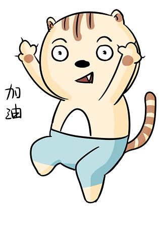 可爱加油图片大全