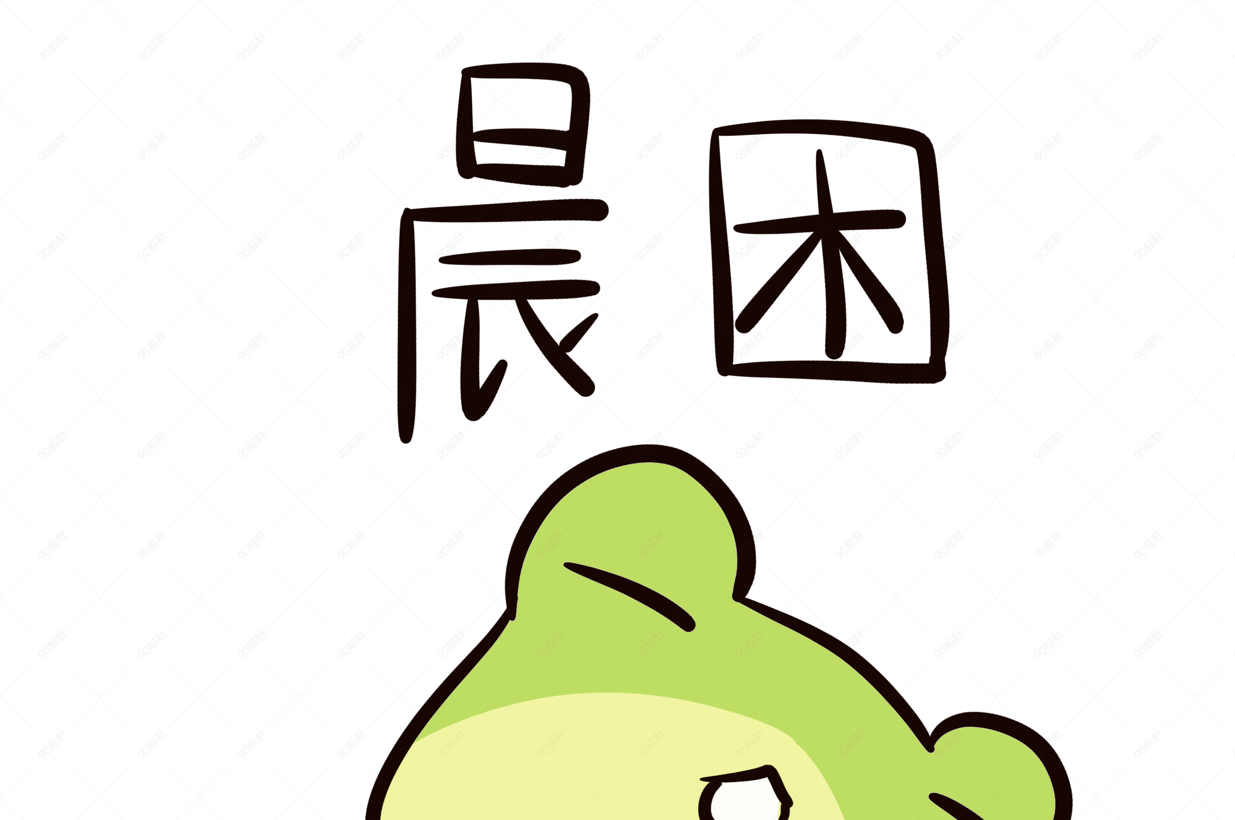 表情晨困小青蛙插画