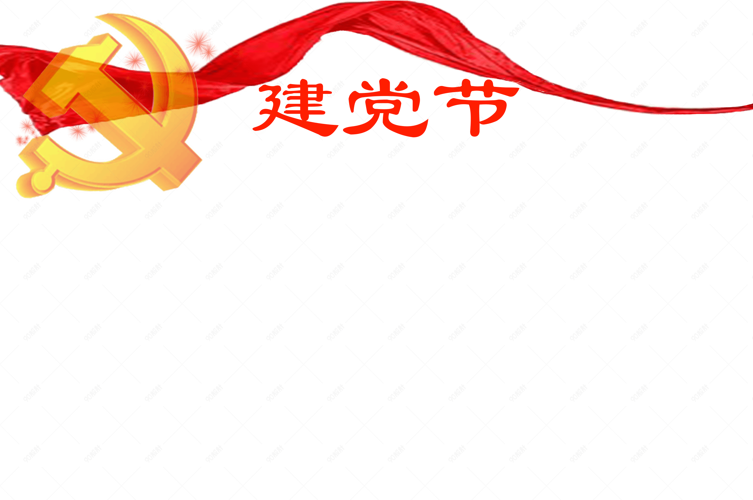 七一建党节免扣背景素材