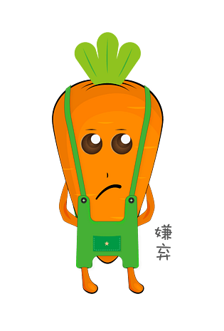 矢量卡通可爱背带裤萝卜仔嫌弃表情