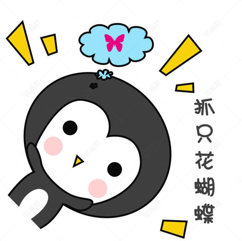可爱手绘萌萌哒灰色小企鹅表情包抓只花蝴蝶
