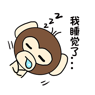 小清新动物手绘可爱猴子我睡觉了