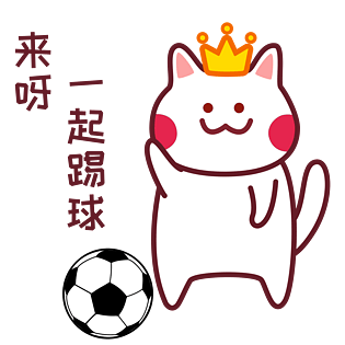 足球世界杯表情包来呀一起踢球