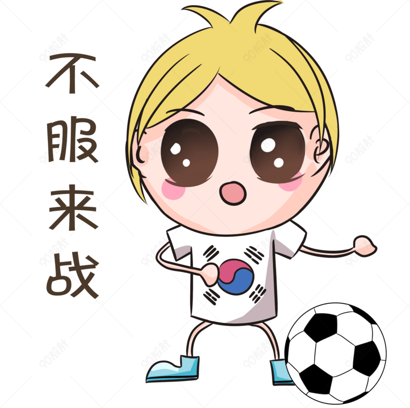 世界杯表情不服来战足球宝贝插画