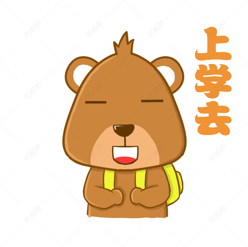 上学去小熊棕熊可爱表情包