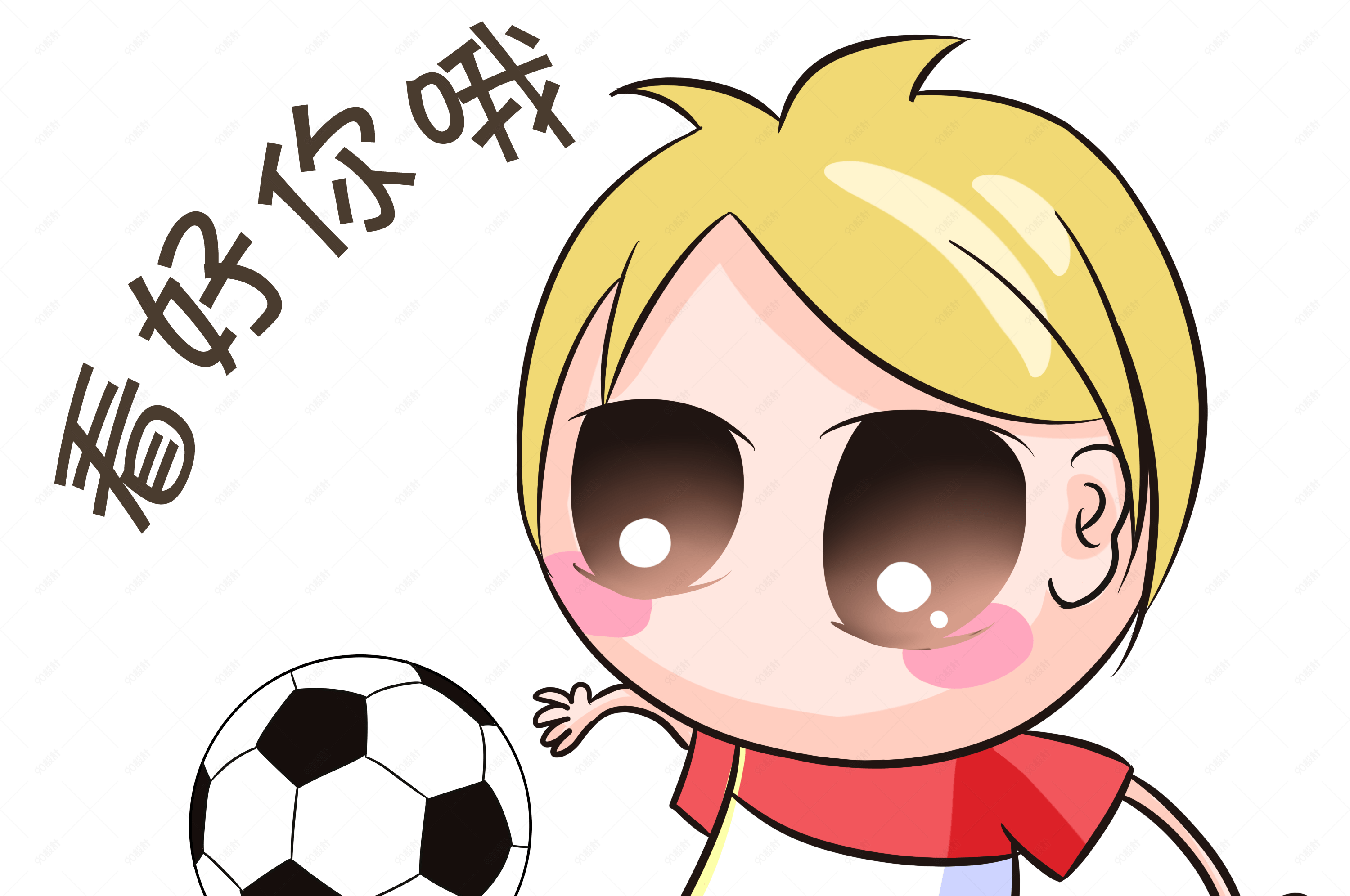 世界杯表情看好你哦足球宝贝插画