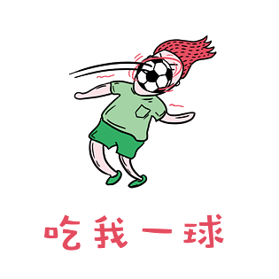 世界杯足球小哥哥红毛君表情包吃我一球