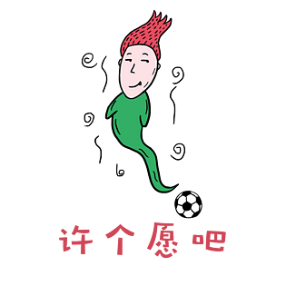 世界杯足球小哥哥红毛君表情包之许个愿吧