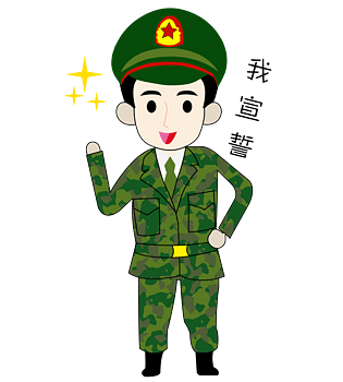 卡通手绘军人宣誓表情包