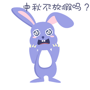 中秋表情中秋不放假吗小兔子插画