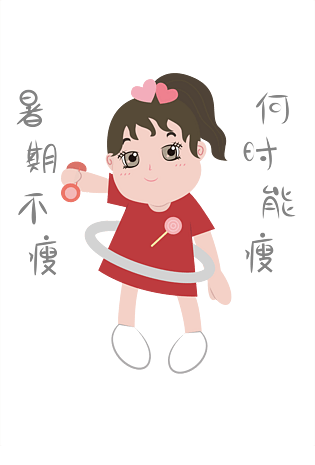 透明底png暑期生活暑期不瘦何时能瘦表情包