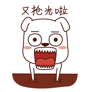 节日红包表情包之又抢光啦