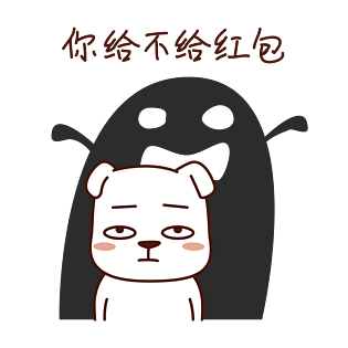 节日红包表情包之你给不给红包