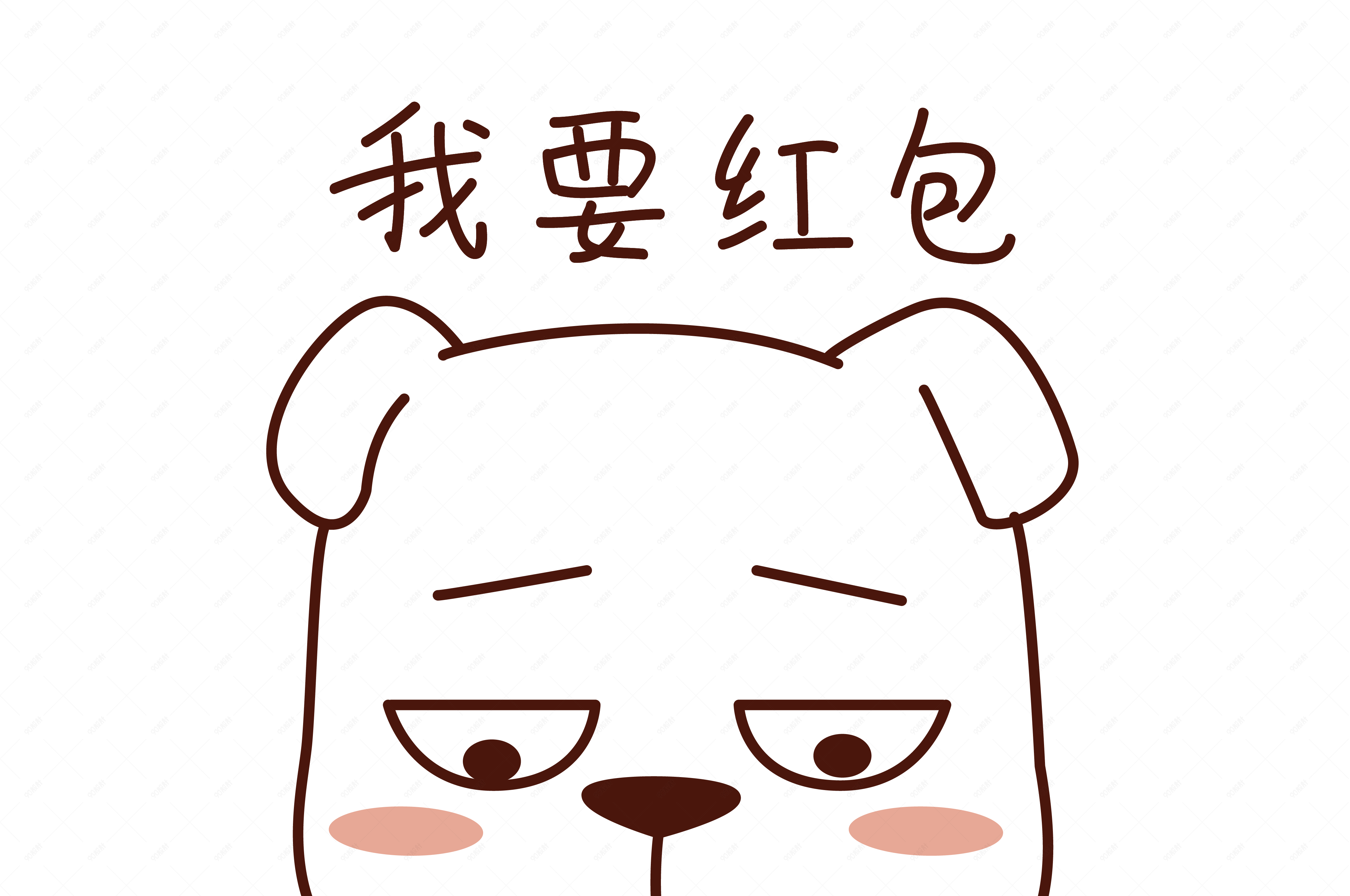 节日红包表情包之我要红包