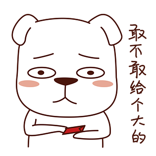 节日红包表情包之敢不敢给个大的