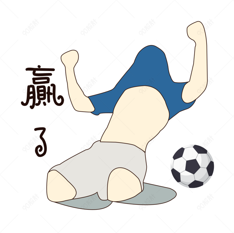 卡通手绘世界杯赢了动作表情包
