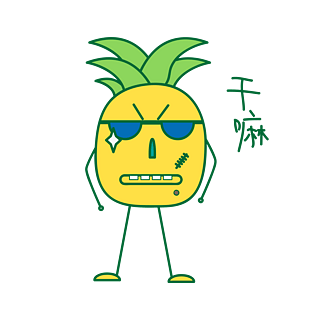 卡通夏季菠萝打招呼篇表情包之干嘛