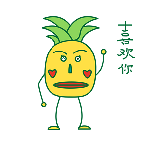 卡通夏季菠萝打招呼篇表情包之喜欢你