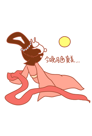 中秋节表情今晚月色真美嫦娥插画