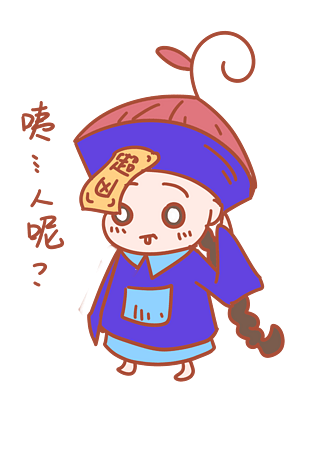 中元节表情咦人呢僵尸插画