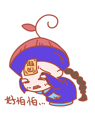 中元节表情怕怕怕僵尸插画