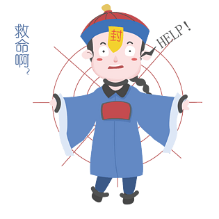 中元节表情救命啊僵尸插画