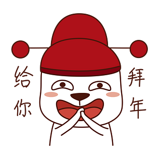春节类狗狗表情包之给你拜年