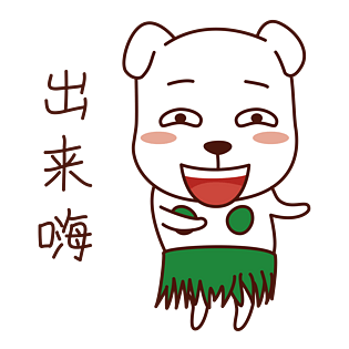 春节类狗狗表情包之出来嗨