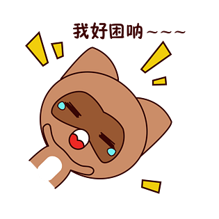 手绘卡通可爱萌宠动物表情包棕色浣熊困想睡眯一下