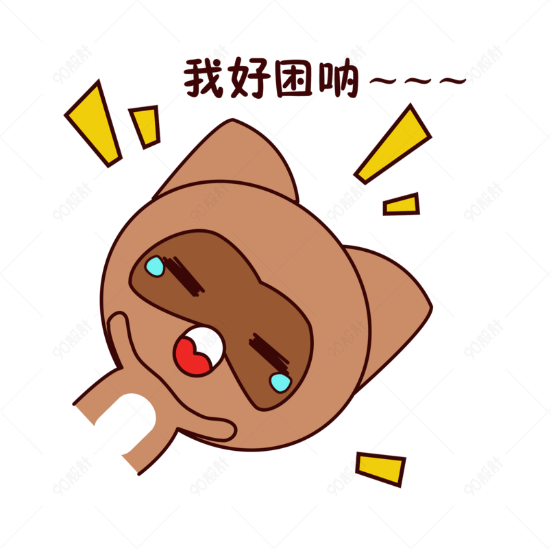 手绘卡通可爱萌宠动物表情包棕色浣熊困想睡眯一下