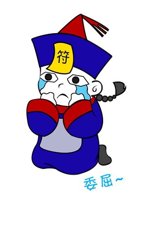 中元节僵尸委屈表情包