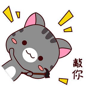 手绘卡通可爱灰猫猫咪表情包敲你