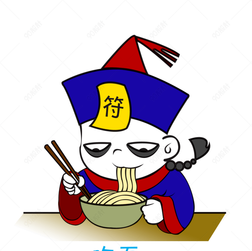 中元节僵尸吃面表情包
