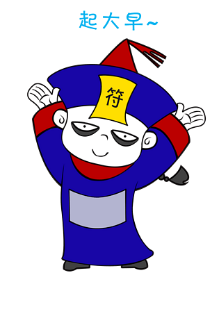 中元节僵尸起大早表情包