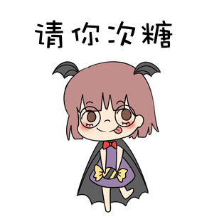 可爱蝙蝠小精灵请你次糖表情包