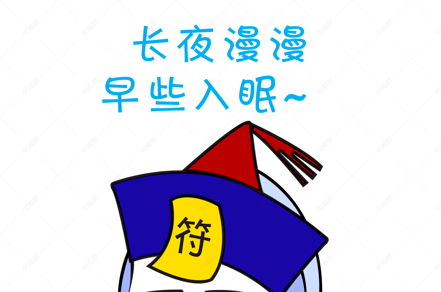 中元节僵尸长夜漫漫早早入眠表情包