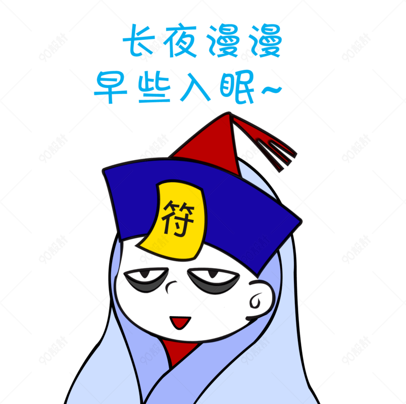 中元节僵尸长夜漫漫早早入眠表情包