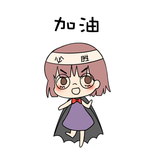 可爱加油图片大全