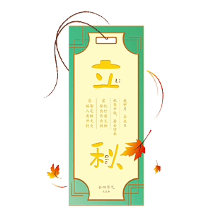 手绘立秋装饰书签