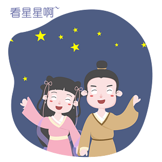 七夕情侣看星星表情包插画