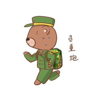 穿军装小熊负重跑表情包插画